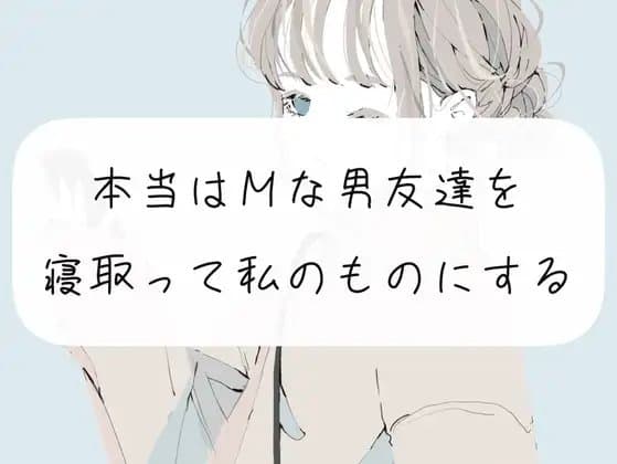 【無料サンプル12分】本当はMな男友達を、寝取って私のものにする cover