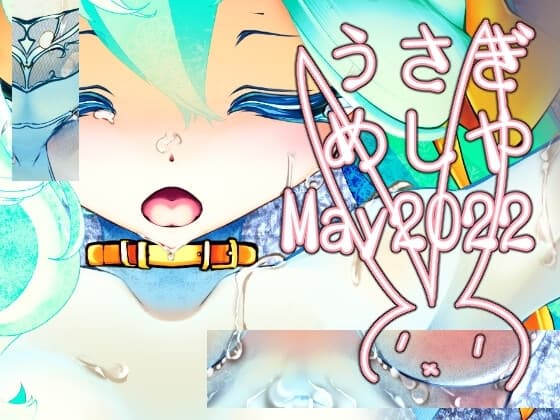 うさぎめしや企画特典 May 2022 cover