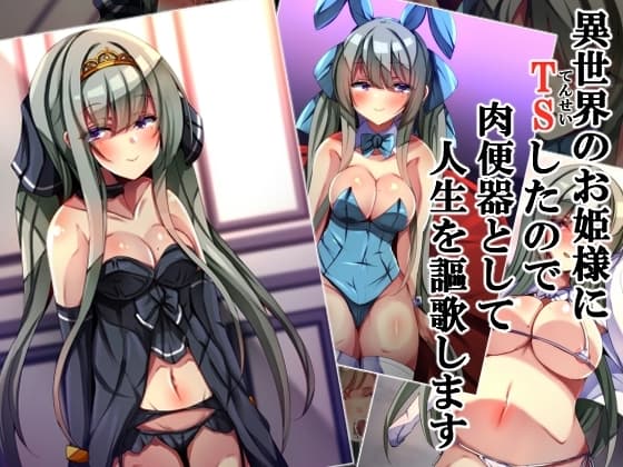 異世界のお姫様にTSしたので肉便器として人生を謳歌します cover