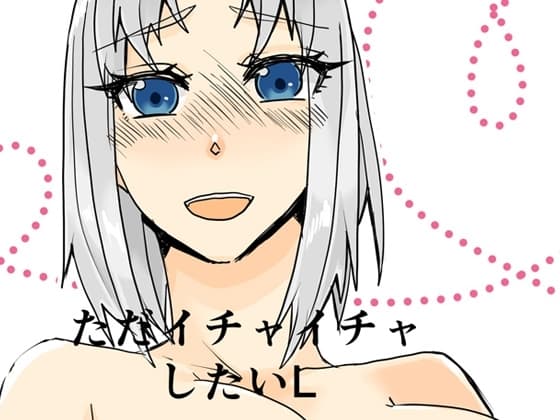 ただいちゃいちゃしたいL cover