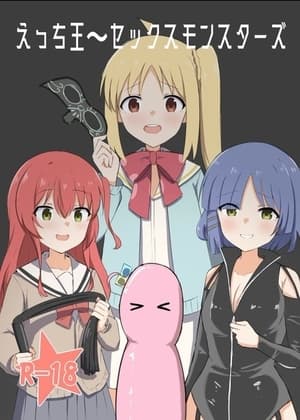 えっち王 セックスモンスターズ cover