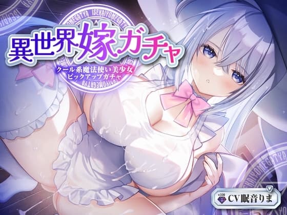 【単発嫁ガチャ330円90分】異世界嫁ガチャクール系魔法使いPU～クール人見知りな魔法使い少女と強○お嫁さん契約ドスケベデレ開花のどろどろいちゃらぶ恋人交尾～【KU100】 cover