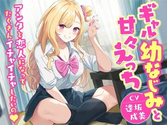 【KU100】ギャル幼なじみと甘々えっち-アンタと恋人になってたくさんイチャイチャしたいの cover