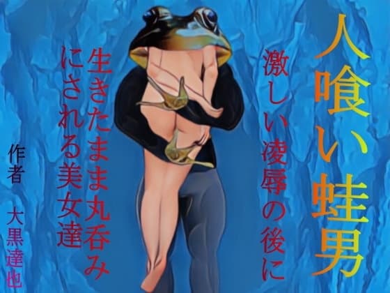 人喰い蛙男 cover