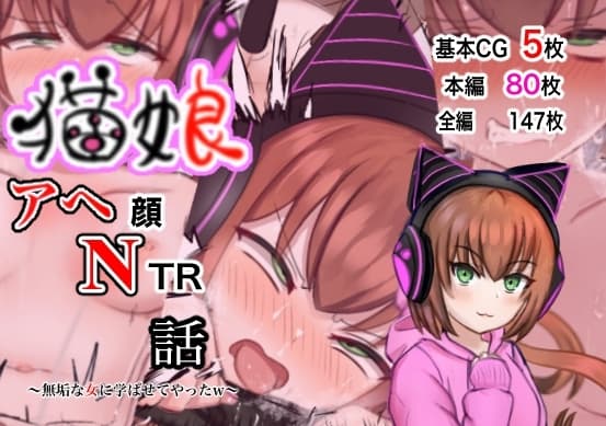 猫娘アヘ顔NTR話 〜無垢な女に学ばせてやったw〜 cover