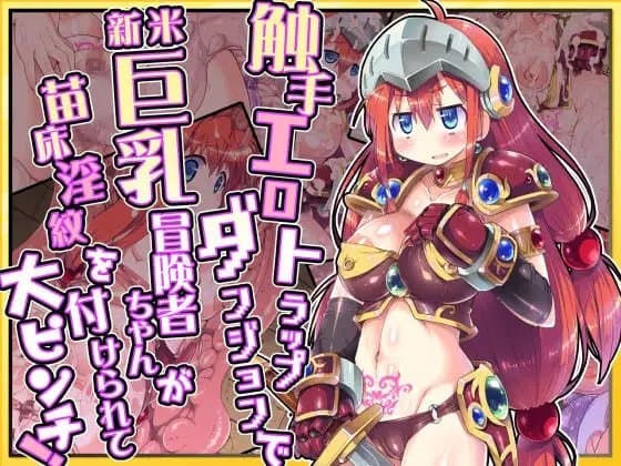 触手エロトラップダンジョンで新米巨乳冒険者ちゃんが苗床淫紋を付けられて大ピンチ! cover