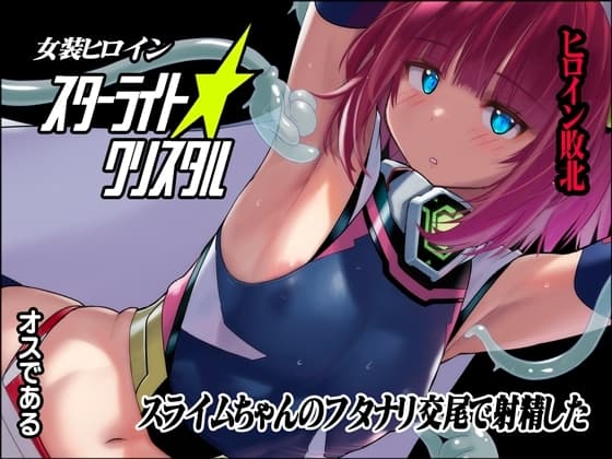 女装ヒロイン スターライトクリスタル ～スライムちゃんのフタナリ交尾で射精した～ cover