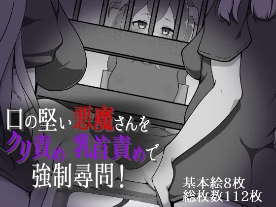 口の堅い悪魔さんをクリ責め乳首責めで強○尋問! cover