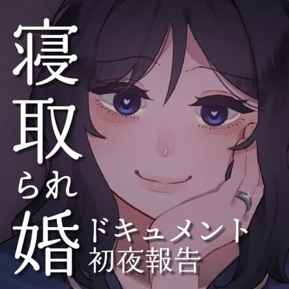 SPH 寝取られ婚ドキュメント 初夜の報告 〜書店員 うみの場合〜 cover