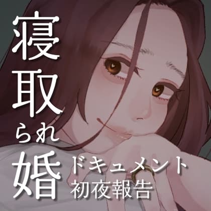 SPH 寝取られ婚ドキュメント 初夜の報告 〜ドラックストア店員 あかりの場合〜 cover