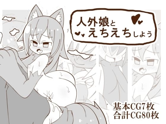 人外娘とえちえちしよう cover