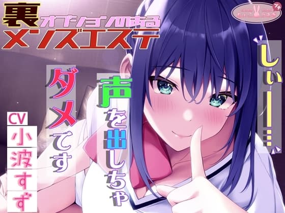 「しぃ～!! 声を出しちゃダメですっ!!」～裏オプションのあるメンズエステ～[高音質バイノーラルKU100] cover