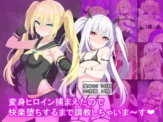 変身ヒロイン捕まえたので快楽堕ちするまで調教しちゃいま〜す cover