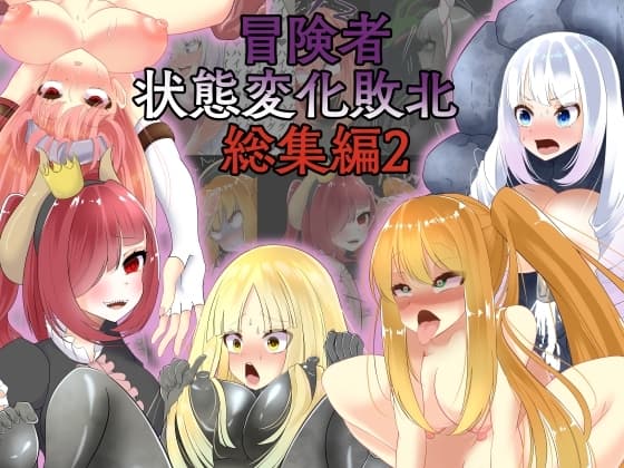 冒険者状態変化敗北 総集編2 cover