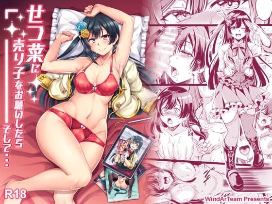 せつ菜に売り子をお願いしたら、そして... cover