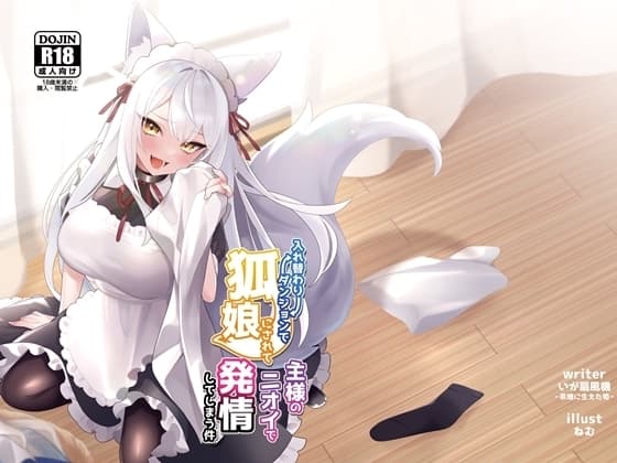 入れ替わりダンジョンで狐娘にされて主様のニオイで発情してしまう件 cover