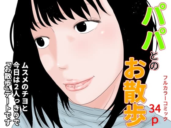 パパとのお散歩 cover