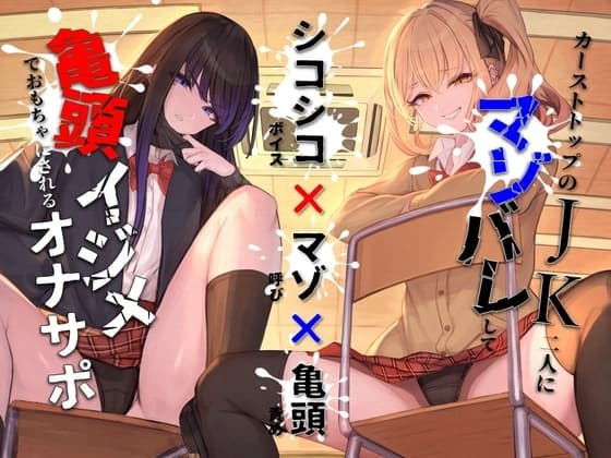 【シコシコボイス×マゾ呼び×亀頭責め】カーストトップのJK二人にマゾバレして亀頭イジメでおもちゃにされるオナサポ cover