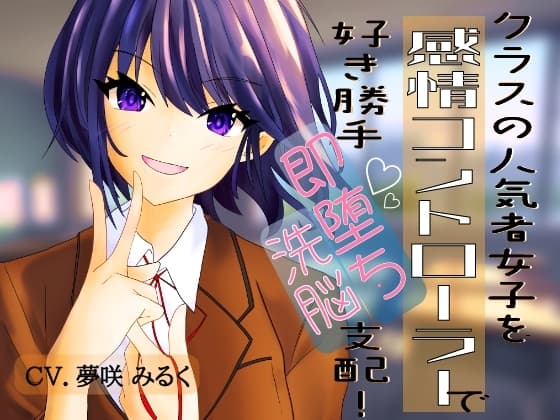 クラスの人気者女子を【感情コントローラー】で好き勝手即堕ち洗脳支配! cover