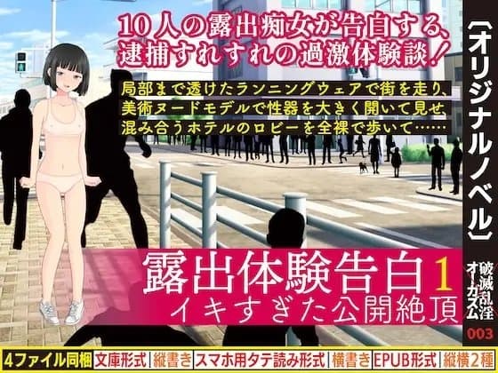 露出体験告白1 イキすぎた公開絶頂 cover