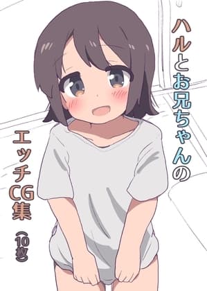 ハルとお兄ちゃんのエッチCG集 cover