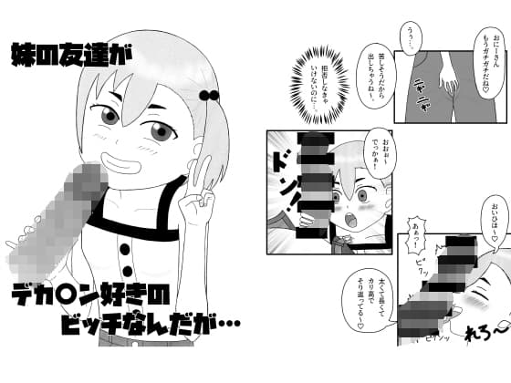 妹の友達がデカ〇ン好きのビッチなんだが… cover