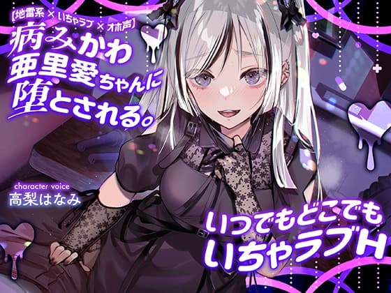 【地雷系×いちゃラブ×オホ声】病みかわ亜里愛ちゃんに堕とされる。いつでもどこでもいちゃラブH cover