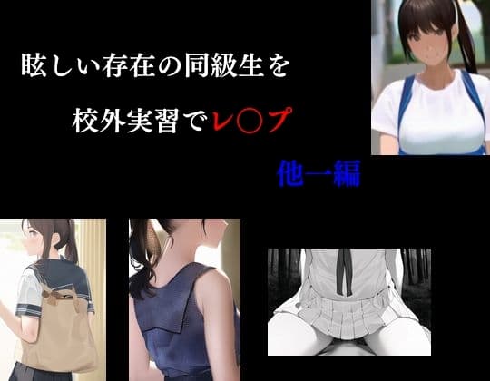 眩しい存在の同級生を校外実習でレ○プ cover