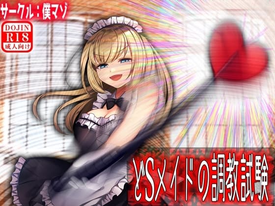 どSメイドの調教試験 cover