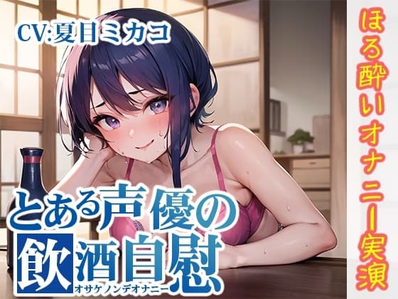 【ほろ酔いオナニー実演】とある声優の飲酒自慰【夏目ミカコ】 cover