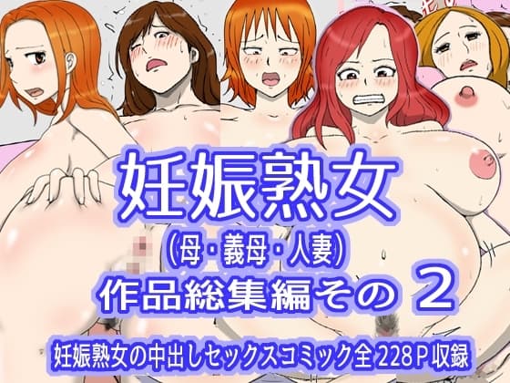 妊娠熟女(母・義母・人妻)作品総集編その2 cover