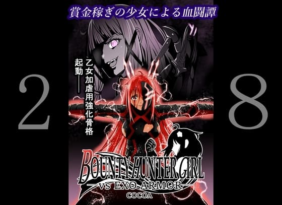 BOUNTY HUNTER GIRL vs EXO ARMOR(第28話) cover