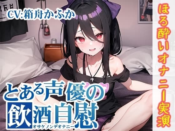 【ほろ酔いオナニー実演】とある声優の飲酒自慰【箱舟かふか】 cover