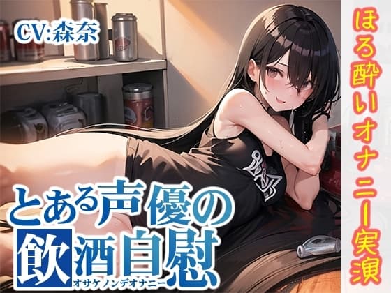 【ほろ酔いオナニー実演】とある声優の飲酒自慰【森奈】 cover