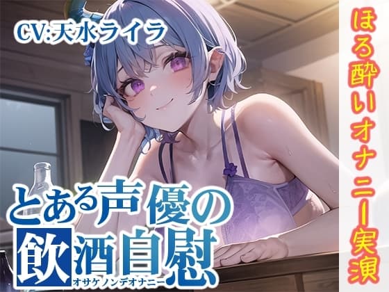 【ほろ酔いオナニー実演】とある声優の飲酒自慰【天水ライラ】 cover