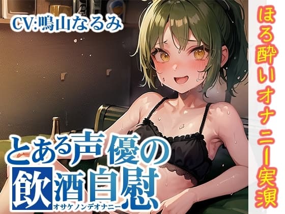【ほろ酔いオナニー実演】とある声優の飲酒自慰【鳴山なるみ】 cover