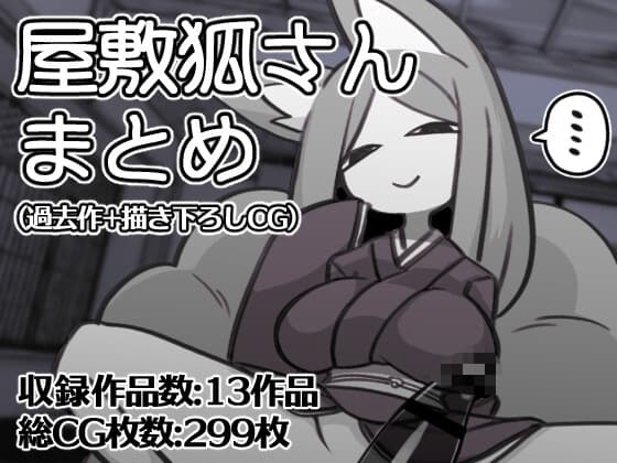 屋敷狐さんCG集(過去作+描き下ろしCG) cover
