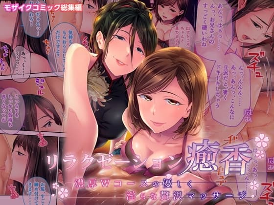 リラクゼーション癒香 ～濃厚Wコースの優しく淫らな贅沢マッサージ～ モザイクコミック総集編 cover