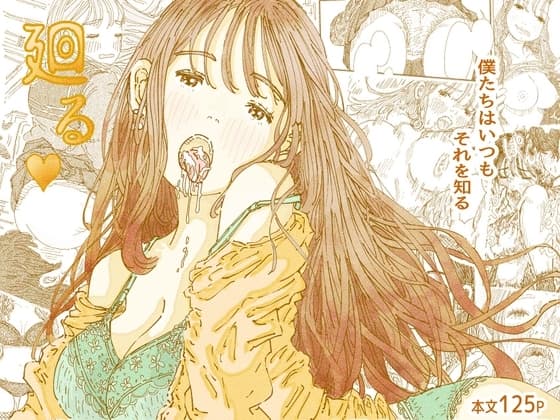廻るはーと cover