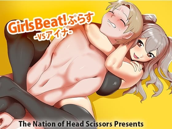 Girls Beat! ぷらす vs アイナ cover