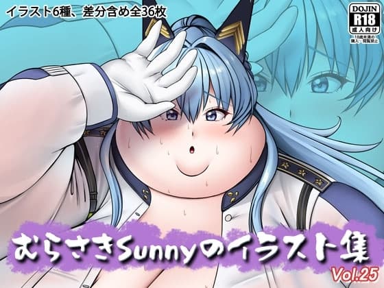むらさきSunnyのイラスト集Vol.25 cover
