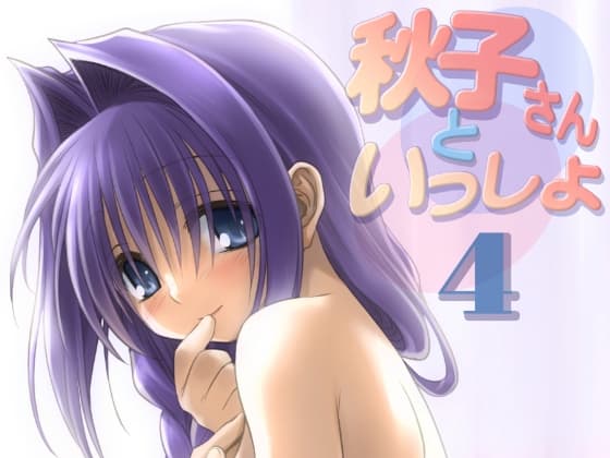 秋子さんといっしょ4 cover