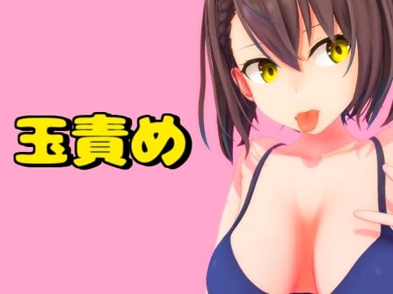 蹴り、殴りな玉責め動画 cover