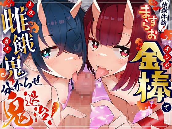 地獄体験!ますらお金棒で雌餓鬼分からせ鬼退治! cover