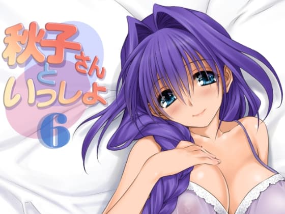 秋子さんといっしょ6 cover