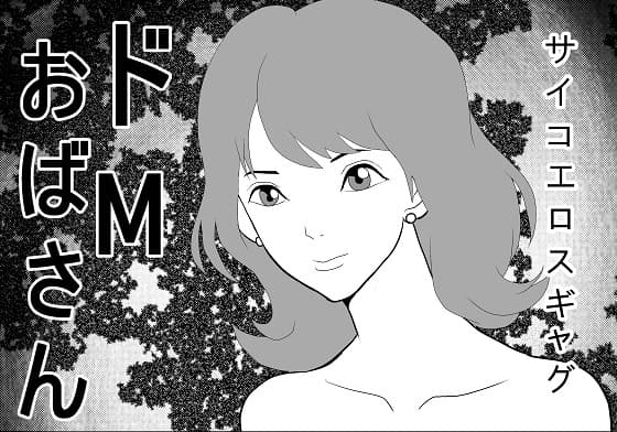 ドМおばさん cover