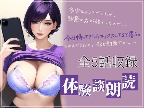 本当にあったエロい話・体験談朗読 「おじさん趣味の妻」「ローション責めで中出しさせまくった☆」全5話収録 cover