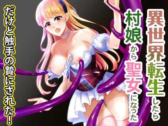 異世界転生したら村娘から聖女になっただけど触手の贄にされた cover