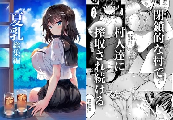 「夏乳」総集編 cover