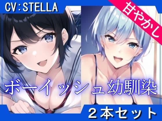 【2本セット】ボーイッシュ幼馴染のあまあま全肯定で癒される「精子と元気を両方出して?」 cover